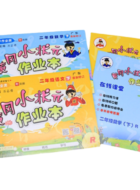 黄冈小状元作业本上下册
