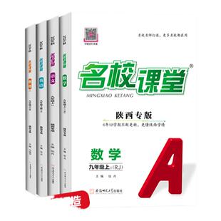 【名校课堂陕西专版】2026/2025语文数学英语七八九年级上下册物理化学道法历史初中小四门同步练习册基础题专项提优课课练必刷题