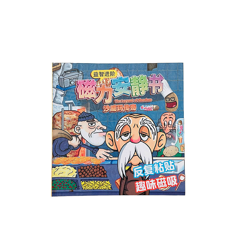 新款沙威玛传奇安静书磁力款男女孩免裁剪3-6岁手工diy益智玩具