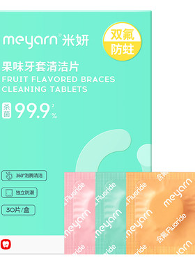 米妍牙套保持器泡腾清洁片