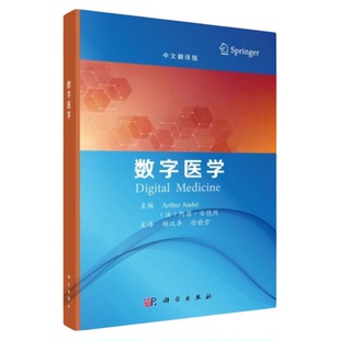 数字医学 科学出版社 中文翻译版 人工智能AI写作诊断诊疗 医生护士电子病历互联网用药应用脑机接口基因治疗抗衰老3D打印医学PPT