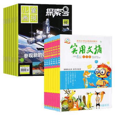 探索号+实用文摘小学版2026年