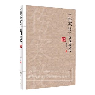 伤寒论 读书笔记 孙良佐 辨证方法张仲景正版原著全集中医四大名著伤寒杂病论白话解养生书籍大全医学全书知识自学入门零基础学