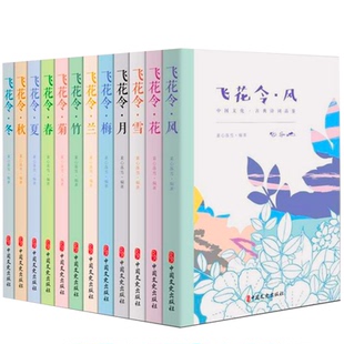 飞花令里读诗词全套12册 飞花令风花雪月春夏秋冬梅兰竹菊  每天一首好诗词 1200首唐诗宋词爱上诗词古诗词大全集中国诗词大会