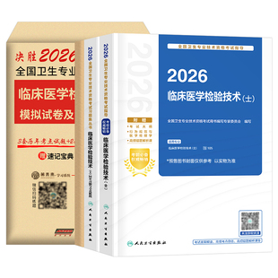 人卫版2026年临床医学检验技术士初级师中级职称考试指导教材书历年真题库模拟试卷2025卫生专业技术考试同步练习题人民卫生出版社