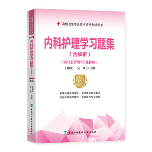 协和备考2026年内科护理学副主任护师考试习题集正高副高职称高级卫生专业技术资格考试教材书模拟试卷练习题库可搭人民卫生出版社