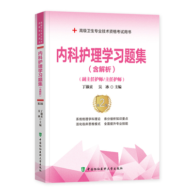 协和备考2026年内科护理学副主任护师考试习题集正高副高职称高级卫生专业技术资格考试教材书模拟试卷练习题库可搭人民卫生出版社