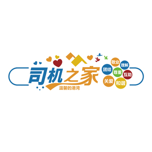 司机之家文化墙贴画驾校休息标语运输网约公司职工物流汽车服务区