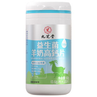 九芝堂益生菌羊奶高钙片女性补钙铁锌儿童中老年人碳酸钙维生素d3