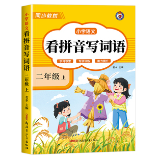二年级看拼音写词语字帖下册小学生专用人教版默写天天练生字同步组词上册拼读专项训练练字帖默写纸练习册描红写字本每日一练语文