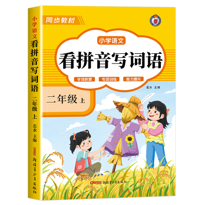 二年级看拼音写词语字帖上册