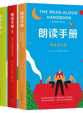 朗读手册三册套装 儿童文学(美)吉姆·崔利斯 著 陈冰,梅莉,徐海幈 译 家庭教育少儿 新华书店正版图书籍