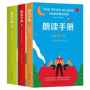 朗读手册全三册套装(大声为孩子读书吧)院校指定教材7-10岁儿童家庭亲子家教育读物 崔利斯 123册少儿读物正版书籍