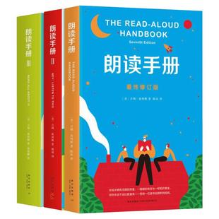 朗读手册三册套装 儿童文学(美)吉姆·崔利斯 著 陈冰,梅莉,徐海幈 译 家庭教育少儿 新华书店正版图书籍