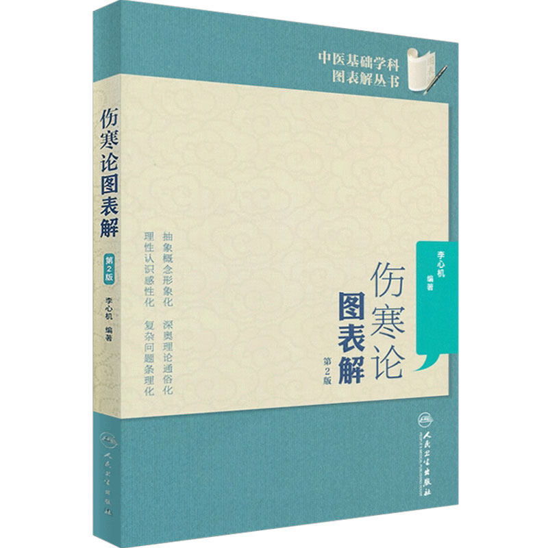 中医基础学科图表解丛书 伤寒论图表解 (第2版) 人民卫生出版社 9787117149785 李心机 著