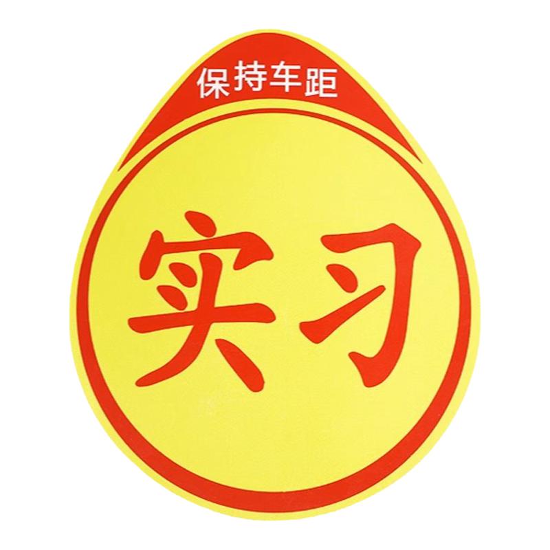 實(shí)習(xí)車貼磁吸無劃痕加大反光