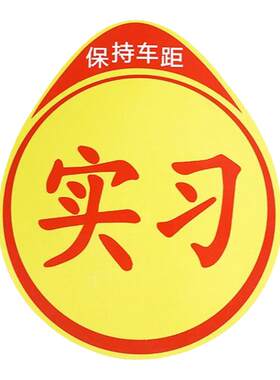 实习车贴磁吸无划痕加大反光