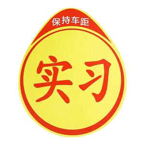 实习车贴磁吸无划痕加大反光