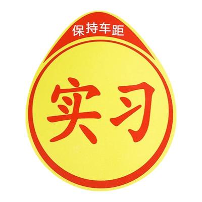 实习车贴磁吸无划痕加大反光