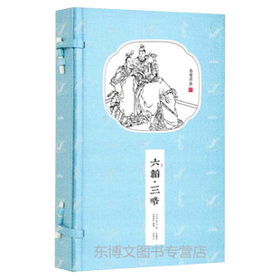 崇贤馆藏书 六韬三略1函2册黄石公新书香传家手工线装宣纸繁体竖排古代国谋略学经典军事兵书兵法文化礼品双色印原文注释译文