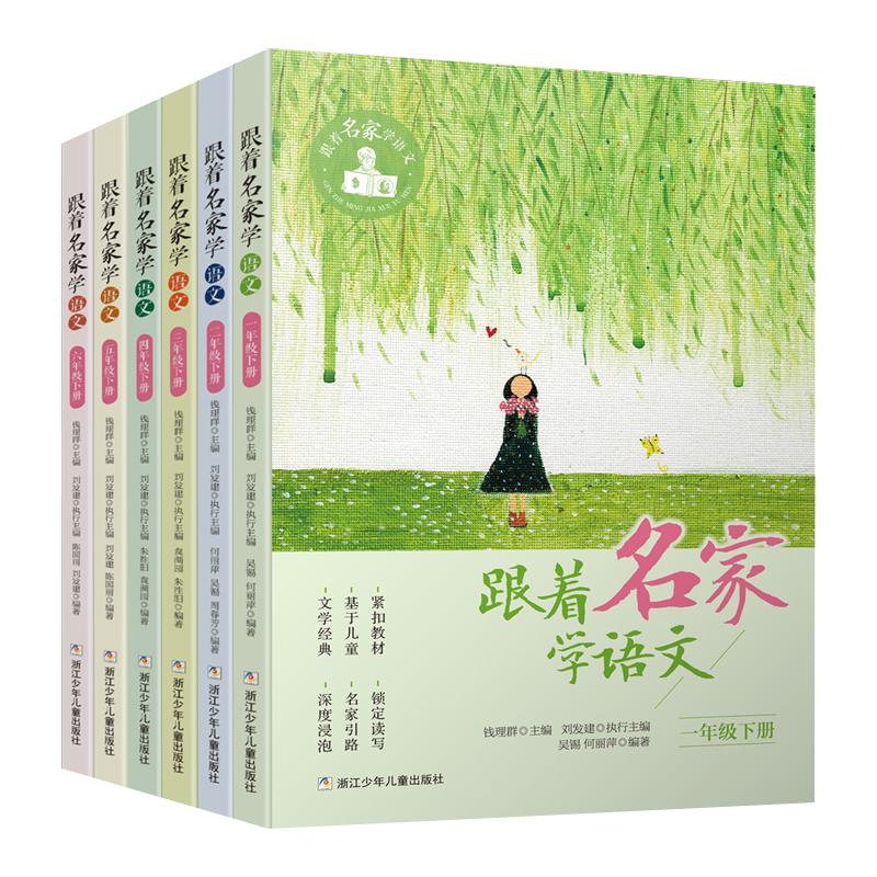 跟着名家学语文1-6年级下册 钱理群主编7-8-9-10-11-12周岁小学生课外学习辅导语文拓展阅读 1-3-6年级教辅读物浙江少年儿童出版社