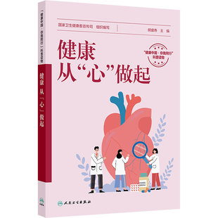 健康从心做起心理健康基础知识心血管疾病预防健康管理和康复快乐成长从心出发国家卫生健康委宣传司胡盛寿人民卫生出版社