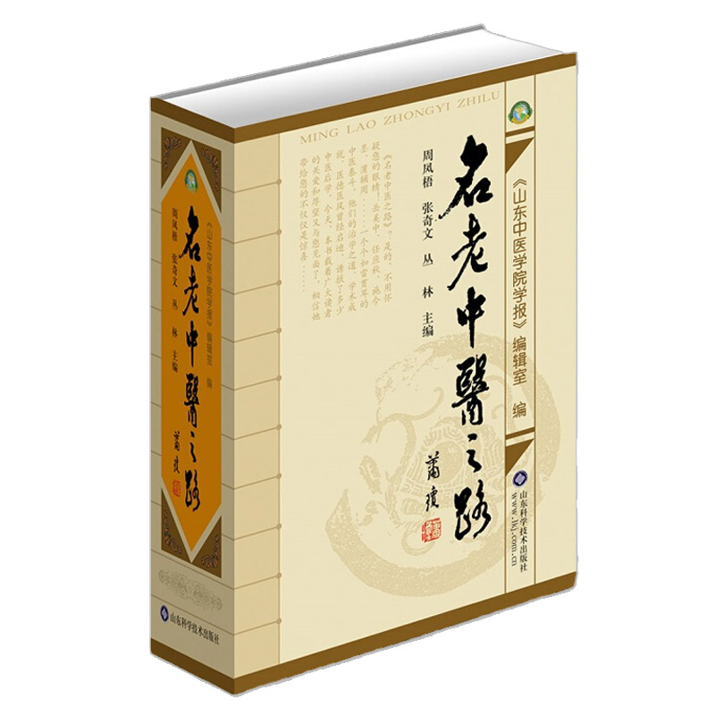 名老中医之路精装全三辑合订本中医经典名医蒲辅周秦伯未岳美中任应秋周凤梧等治学医行医经验集临床医案医论效方验方名方工具书籍