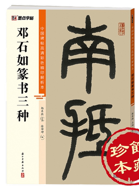 墨点字帖 中国碑帖高清彩色精印解析本邓石如篆书三种 原碑残字复原视频讲解成人毛笔书法练习字帖