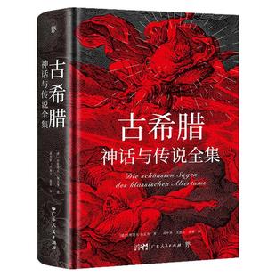 古希腊神话与传说全集（特装刷边版，精装彩插，德文原版直译，随书附赠古希腊神谱+诸神图）