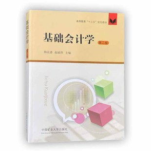基础会计学第二版 高等教育十三五规划教材 中国矿业大学出版社9787564639105