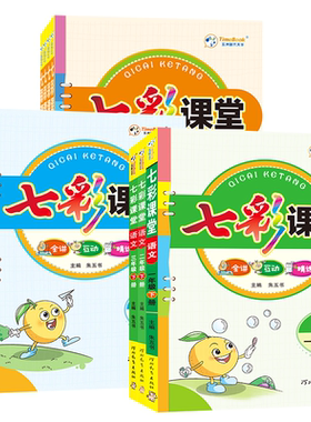 七彩课堂1-6年级【科目任选】