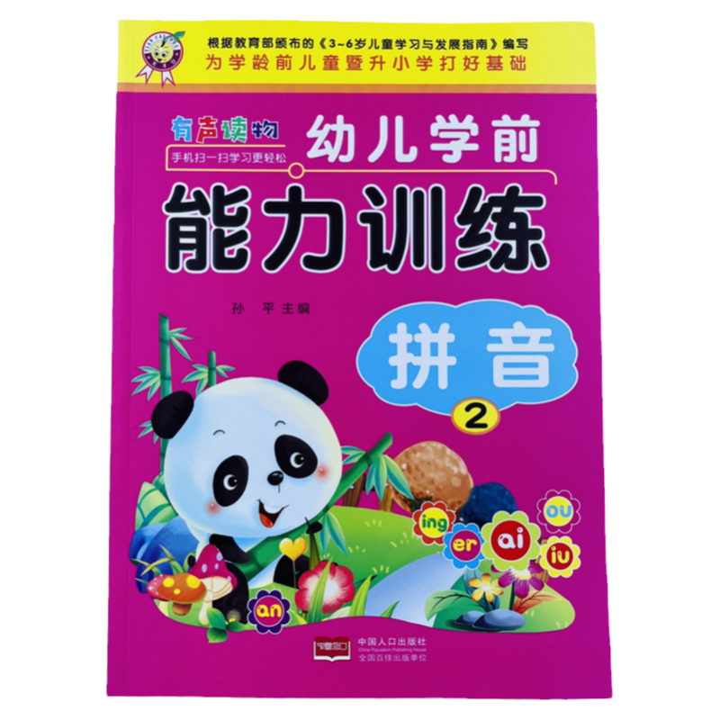 天才豆幼儿学前拼音能力训练92页