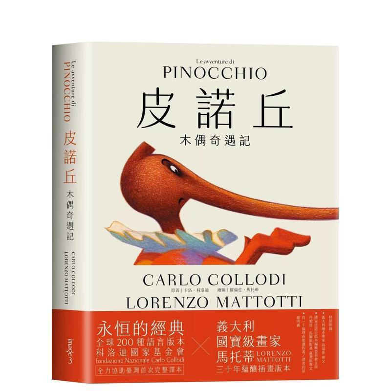 【預(yù)售】皮諾丘：木偶奇遇記 臺(tái)版原版中文繁體小說(shuō) 卡洛．科洛迪 大塊文化出版 正版進(jìn)口書(shū)
