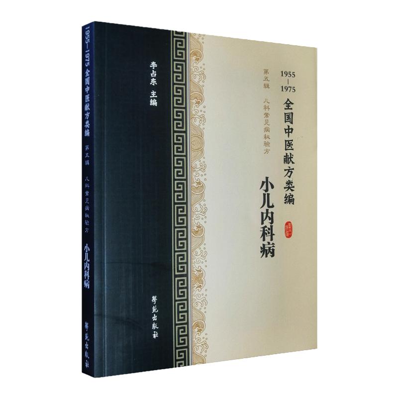 全国中医献方类编 第五辑 儿科常见疾病秘验方 小儿内科病 小儿咳嗽 哮喘 呕吐 痢疾 李占东著 9787507757330 学苑出版社