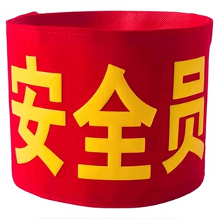 袖标魔术贴定制袖标徽章足冲锋衣袖章安全员消防队巡检保安巡逻