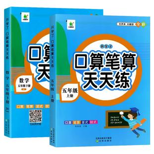 五年级数学计算题强化训练上册下册口算笔算天天练人教版口算题卡小学5年级下册数学专项训练心速口计算练习题逻辑思维同步练习册