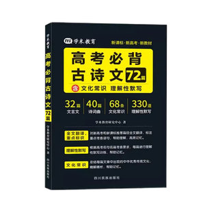 2026适用高考必背古诗文72篇高中语文必背古诗词和文言文理解性默写诗词曲文学文化常识手册一本通高一二三必背知识点全文翻译学米