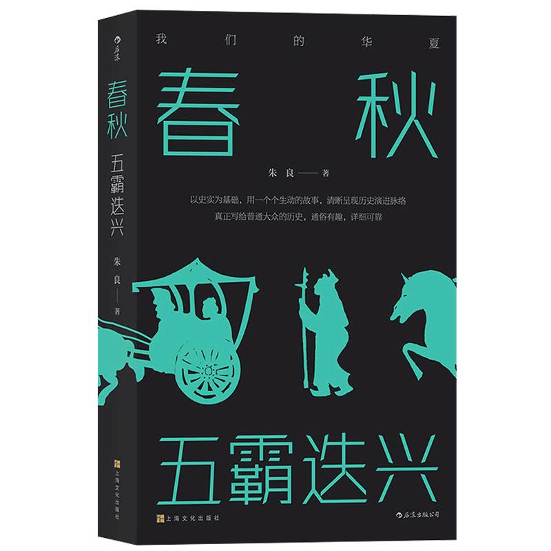 后浪现货春秋五霸迭兴朱良中国时代历史书籍我们的华夏中国史通俗读物后浪出版官方正版全新图书