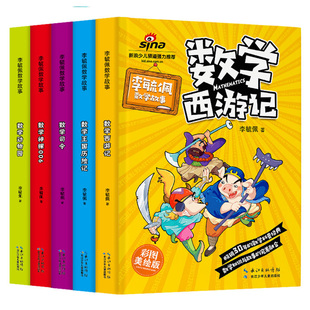 李毓佩数学故事系列全套7册童话集趣味数学西游记数学王国历险记儿童版6-12岁中高低年级小学生三四五六年级课外书畅销阅读书籍