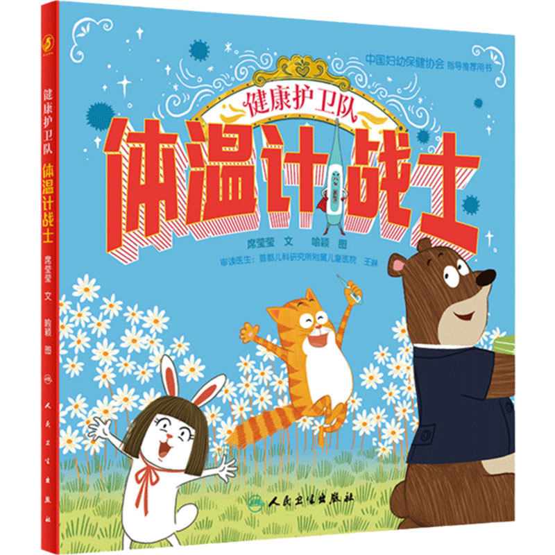 健康护卫队体温计战士病毒侦察兵中国妇动保健协会指导推荐用书宝宝早教亲子共读预防控制一起打病毒幼儿园童书绘本人民卫生出版社