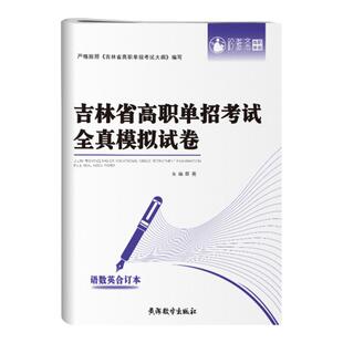 2026吉林省高职单招考试真题2025语文数学英语教材教辅职业技能测试全真模拟专项试卷自主对口升学复习题高考综合素质春招复习资料