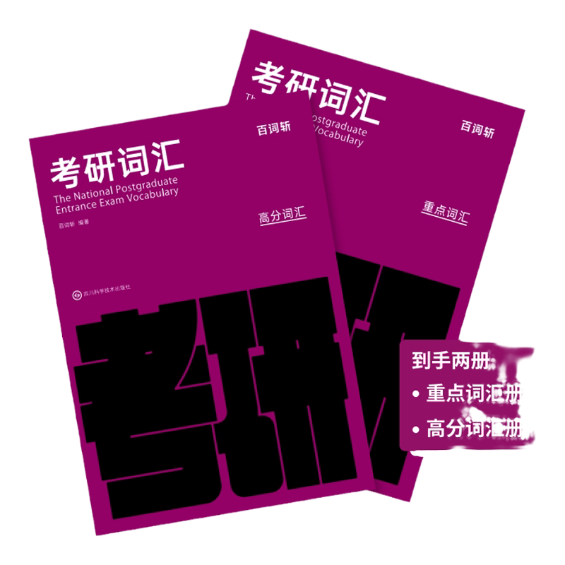 百词斩考研重点词汇高分