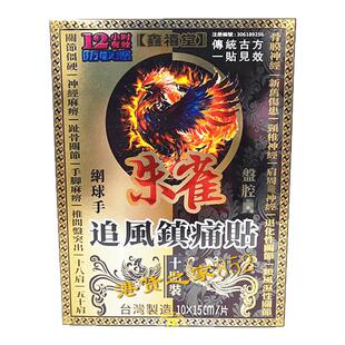 包邮香港原装正品鑫禧堂朱雀一条根追风贴10片装 肩颈手脚麻痹