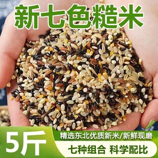 【到手5斤】七色糙米东北农家现磨现发