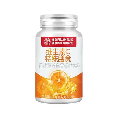 北京同仁堂维生素c咀嚼片成人儿童免疫官方旗舰店100片正品vc维c