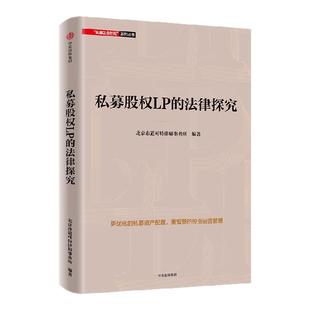 私募股权LP的法律探究 北京市道可特律师事务所著 资深私募律师团队实战经验 直击行业痛点 中信出版社图书 正版