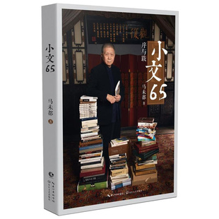 小文65 马未都著 精心收录马未都序和跋 马说陶瓷 明清笔筒 中国古代门窗 内容广泛涉及收藏文化艺术建筑社会方面文学短篇散文书籍