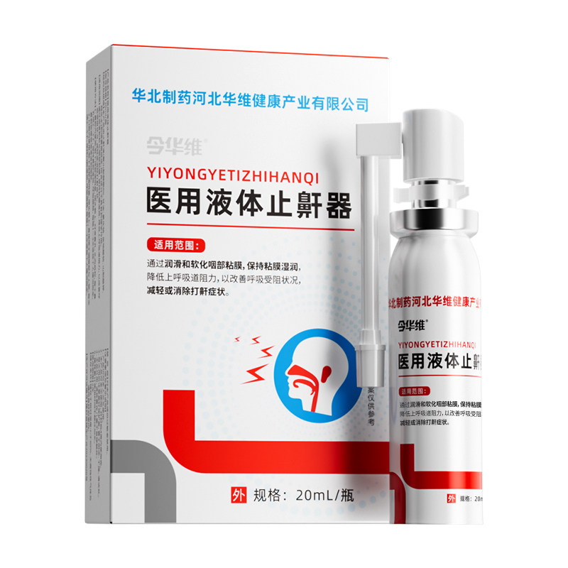华北制药华维健康医用液体止鼾器防打呼噜睡觉鼾立停神器专男女治