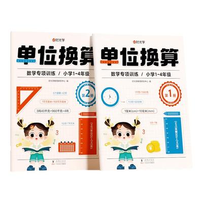 时光学单位换算数学同步练习册人教版教材专项训练一年级二年级三年级上册下册计算题天天练千克与克长度单位分数时分秒专项练习题