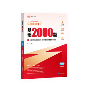高途2026新版高考基础2000题物理高中高一高二提分笔记高三复习高考真题全国通用